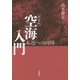 空海入門―本源への回帰 新装版 [単行本]