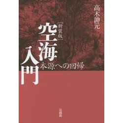 空海入門―本源への回帰 新装版 [単行本]