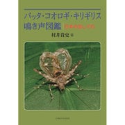 バッタ・コオロギ・キリギリス 鳴き声図鑑―日本の虫しぐれ [単行本]