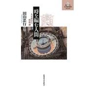 時を編む人間―人文科学の時間論(北大文学研究科ライブラリ〈12〉) [単行本]