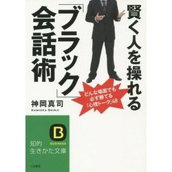 賢く人を操れる「ブラック」会話術―どんな場面でも必ず勝てる「心理トーク」48(知的生きかた文庫) [文庫]