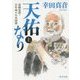 天佑なり〈上〉―高橋是清・百年前の日本国債(角川文庫) [文庫]