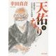 天佑なり〈下〉―高橋是清・百年前の日本国債(角川文庫) [文庫]