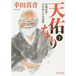 天佑なり〈下〉―高橋是清・百年前の日本国債(角川文庫) [文庫]