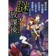 謎の放課後―学校の七不思議(角川文庫) [文庫]