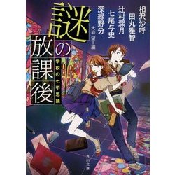 謎の放課後―学校の七不思議(角川文庫) [文庫]