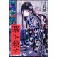 華を殺す [単行本]