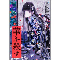 華を殺す [単行本]