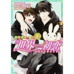世界一初恋 ～小野寺律の場合１０～<10>(あすかコミックスCL-DX) [コミック]
