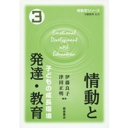 情動と発達・教育―子どもの成長環境(情動学シリーズ〈3〉) [全集叢書]