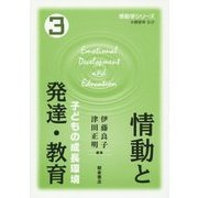 情動と発達・教育―子どもの成長環境(情動学シリーズ〈3〉) [全集叢書]