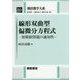 線形双曲型偏微分方程式―初期値問題の適切性(朝倉数学大系〈10〉) [全集叢書]