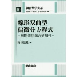 線形双曲型偏微分方程式―初期値問題の適切性(朝倉数学大系〈10〉) [全集叢書]