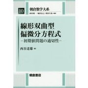 線形双曲型偏微分方程式―初期値問題の適切性(朝倉数学大系〈10〉) [全集叢書]