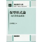 保型形式論―現代整数論講義(朝倉数学大系〈11〉) [全集叢書]