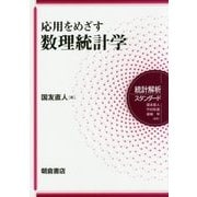 応用をめざす数理統計学(統計解析スタンダード) [全集叢書]