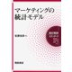 マーケティングの統計モデル(統計解析スタンダード) [全集叢書]