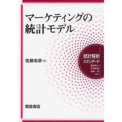 マーケティングの統計モデル(統計解析スタンダード) [全集叢書]