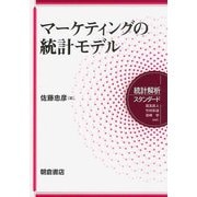 マーケティングの統計モデル(統計解析スタンダード) [全集叢書]
