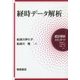 経時データ解析(統計解析スタンダード) [全集叢書]
