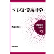 ベイズ計算統計学(統計解析スタンダード) [全集叢書]