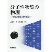 分子性物質の物理―物性物理の新潮流 [単行本]