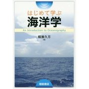 はじめて学ぶ海洋学 [単行本]