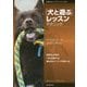 「犬と遊ぶ」レッスンテクニック―見落としがちな「犬との遊び」は最大のトレーニング法だった! [単行本]