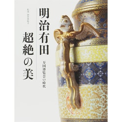 明治有田 超絶の美―万国博覧会の時代 [単行本]