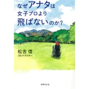 なぜアナタは女子プロより飛ばないのか? [単行本]