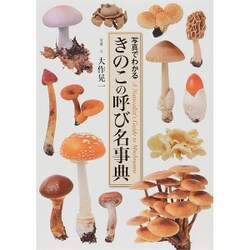 きのこの呼び名事典―写真でわかる [単行本]