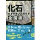 化石ウォーキングガイド 全国版―日本各地に眠る古生物の痕跡探し27地点 [単行本]