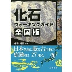 化石ウォーキングガイド 全国版―日本各地に眠る古生物の痕跡探し27地点 [単行本]