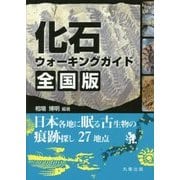 化石ウォーキングガイド 全国版―日本各地に眠る古生物の痕跡探し27地点 [単行本]
