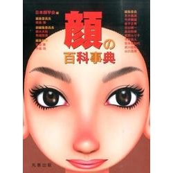 顔の百科事典 [事典辞典]