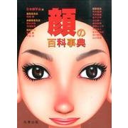 顔の百科事典 [事典辞典]