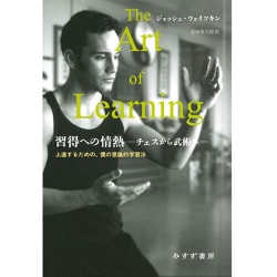 習得への情熱 チェスから武術へ―上達するための、僕の意識的学習法 [単行本]