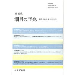 潮目の予兆―日記2013・4-2015・3 [単行本]