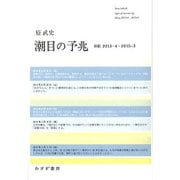 潮目の予兆―日記2013・4-2015・3 [単行本]