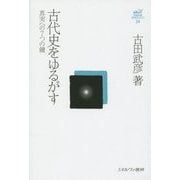 古代史をゆるがす―真実への7つの鍵(古田武彦・古代史コレクション〈24〉) [全集叢書]