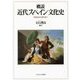 概説 近代スペイン文化史―18世紀から現代まで [単行本]