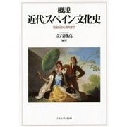 概説 近代スペイン文化史―18世紀から現代まで [単行本]
