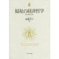 福祉の経済哲学―個人・制度・公共性 [単行本]