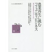 農業再生に挑むコミュニティビジネス―豊かな地域資源を生かすために(シリーズ・いま日本の「農」を問う〈7〉) [全集叢書]