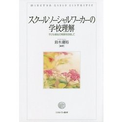 スクールソーシャルワーカーの学校理解―子ども福祉の発展を目指して [単行本]
