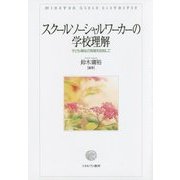 スクールソーシャルワーカーの学校理解―子ども福祉の発展を目指して [単行本]
