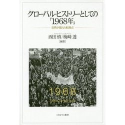 グローバル・ヒストリーとしての「1968年」―世界が揺れた転換点 [単行本]
