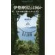 伊勢神宮とは何か―日本の神は海からやってきた(集英社新書ヴィジュアル) [新書]