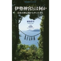 伊勢神宮とは何か―日本の神は海からやってきた(集英社新書ヴィジュアル) [新書]