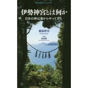 伊勢神宮とは何か―日本の神は海からやってきた(集英社新書ヴィジュアル) [新書]